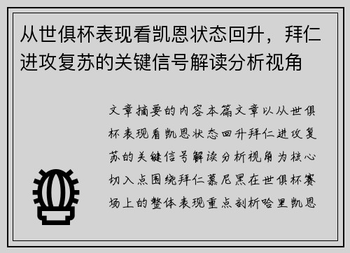 从世俱杯表现看凯恩状态回升,拜仁进攻复苏的关键信号解读分析视角 从世俱杯表现看凯恩状态回升,拜仁进攻复苏的关键信号解读分析视角