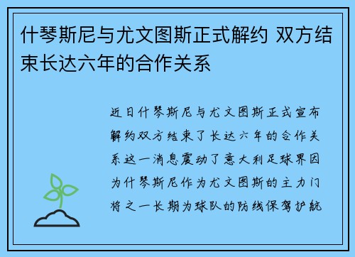 什琴斯尼与尤文图斯正式解约 双方结束长达六年的合作关系