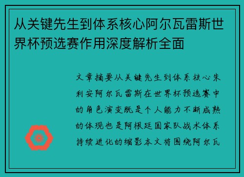 从关键先生到体系核心阿尔瓦雷斯世界杯预选赛作用深度解析全面 从关键先生到体系核心阿尔瓦雷斯世界杯预选赛作用深度解析全面