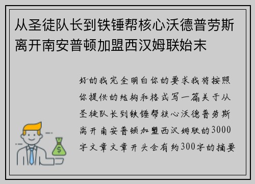 从圣徒队长到铁锤帮核心沃德普劳斯离开南安普顿加盟西汉姆联始末 从圣徒队长到铁锤帮核心沃德普劳斯离开南安普顿加盟西汉姆联始末