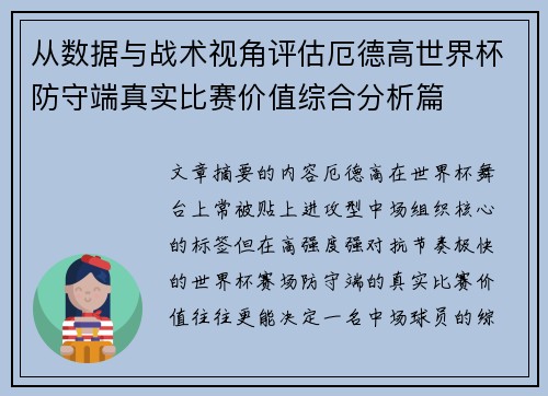 从数据与战术视角评估厄德高世界杯防守端真实比赛价值综合分析篇
