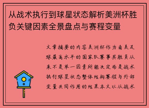 从战术执行到球星状态解析美洲杯胜负关键因素全景盘点与赛程变量 从战术执行到球星状态解析美洲杯胜负关键因素全景盘点与赛程变量