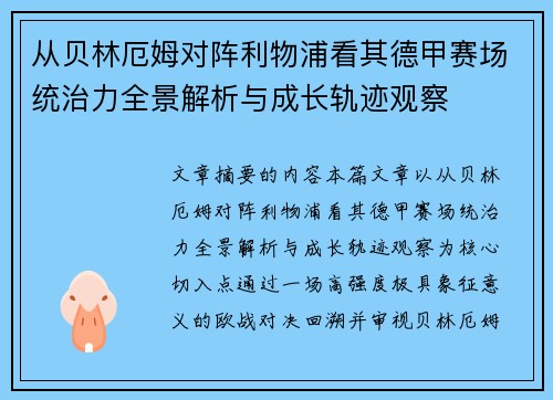 从贝林厄姆对阵利物浦看其德甲赛场统治力全景解析与成长轨迹观察