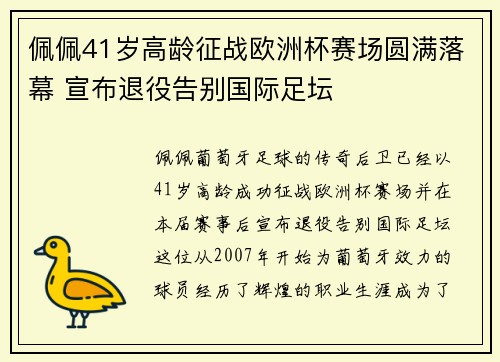 佩佩41岁高龄征战欧洲杯赛场圆满落幕 宣布退役告别国际足坛 佩佩41岁高龄征战欧洲杯赛场圆满落幕 宣布退役告别国际足坛