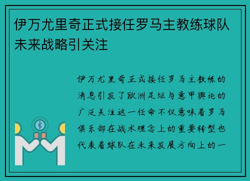 伊万尤里奇正式接任罗马主教练球队未来战略引关注