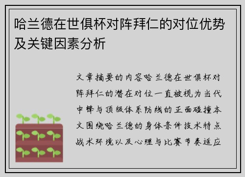 哈兰德在世俱杯对阵拜仁的对位优势及关键因素分析 哈兰德在世俱杯对阵拜仁的对位优势及关键因素分析