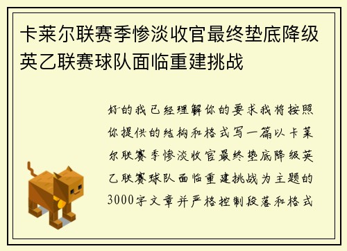 卡莱尔联赛季惨淡收官最终垫底降级英乙联赛球队面临重建挑战 卡莱尔联赛季惨淡收官最终垫底降级英乙联赛球队面临重建挑战