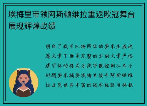 埃梅里带领阿斯顿维拉重返欧冠舞台展现辉煌战绩