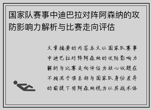 国家队赛事中迪巴拉对阵阿森纳的攻防影响力解析与比赛走向评估