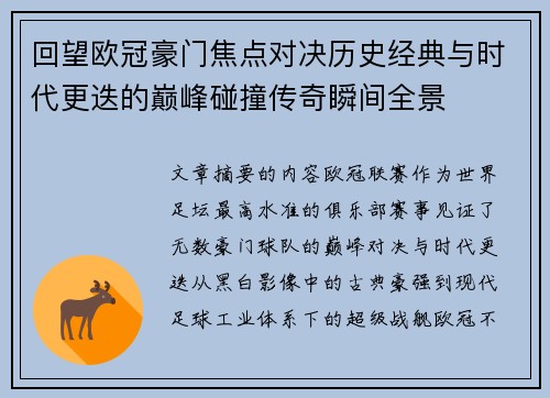 回望欧冠豪门焦点对决历史经典与时代更迭的巅峰碰撞传奇瞬间全景