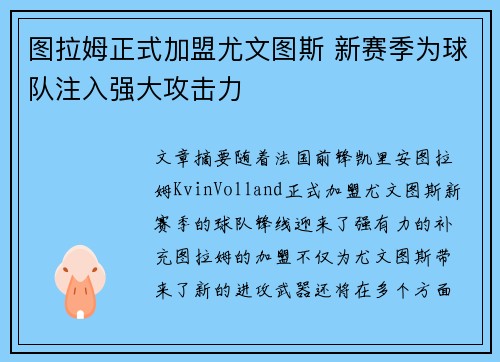 图拉姆正式加盟尤文图斯 新赛季为球队注入强大攻击力 图拉姆正式加盟尤文图斯 新赛季为球队注入强大攻击力