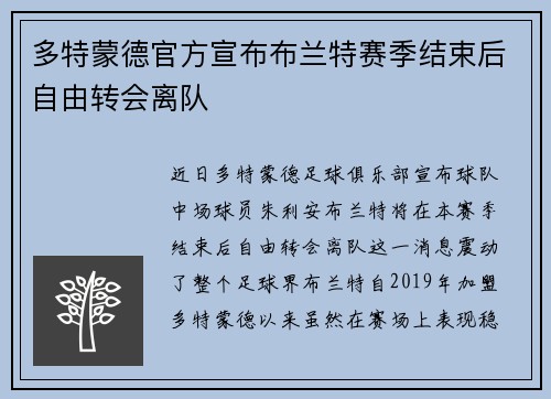 多特蒙德官方宣布布兰特赛季结束后自由转会离队