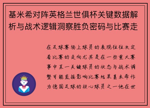 基米希对阵英格兰世俱杯关键数据解析与战术逻辑洞察胜负密码与比赛走向 基米希对阵英格兰世俱杯关键数据解析与战术逻辑洞察胜负密码与比赛走向