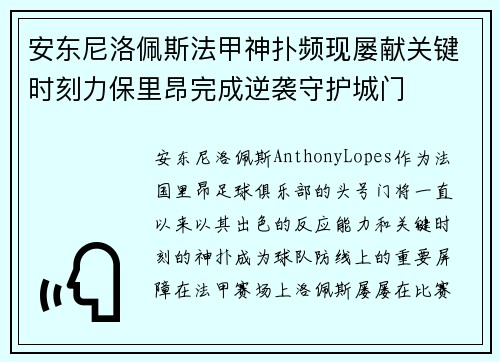 安东尼洛佩斯法甲神扑频现屡献关键时刻力保里昂完成逆袭守护城门 安东尼洛佩斯法甲神扑频现屡献关键时刻力保里昂完成逆袭守护城门