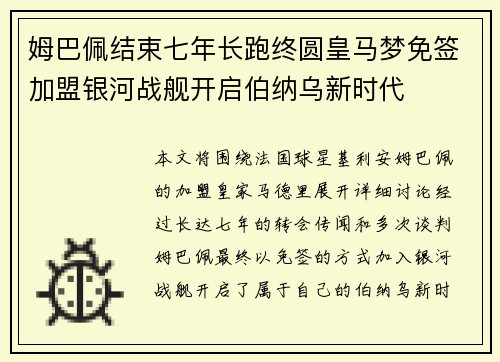 姆巴佩结束七年长跑终圆皇马梦免签加盟银河战舰开启伯纳乌新时代 姆巴佩结束七年长跑终圆皇马梦免签加盟银河战舰开启伯纳乌新时代