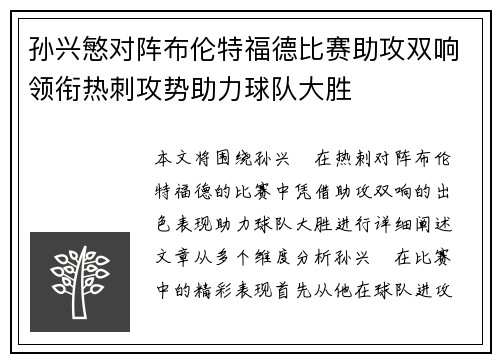 孙兴慜对阵布伦特福德比赛助攻双响领衔热刺攻势助力球队大胜