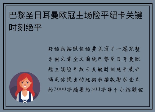 巴黎圣日耳曼欧冠主场险平纽卡关键时刻绝平 巴黎圣日耳曼欧冠主场险平纽卡关键时刻绝平