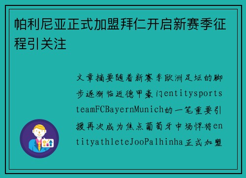 帕利尼亚正式加盟拜仁开启新赛季征程引关注