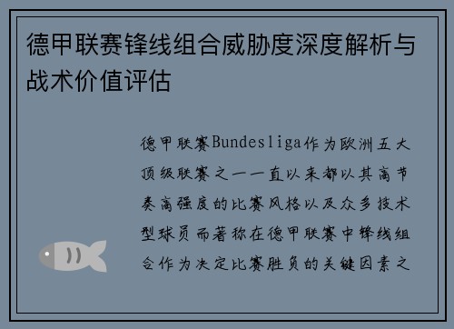 德甲联赛锋线组合威胁度深度解析与战术价值评估 德甲联赛锋线组合威胁度深度解析与战术价值评估