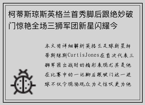 柯蒂斯琼斯英格兰首秀脚后跟绝妙破门惊艳全场三狮军团新星闪耀今 柯蒂斯琼斯英格兰首秀脚后跟绝妙破门惊艳全场三狮军团新星闪耀今