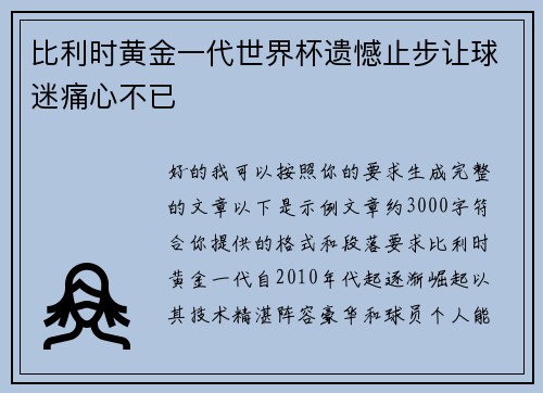 比利时黄金一代世界杯遗憾止步让球迷痛心不已