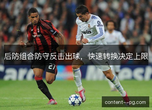 后防组合防守反击出球，快速转换决定上限