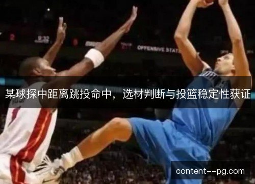 某球探中距离跳投命中，选材判断与投篮稳定性获证