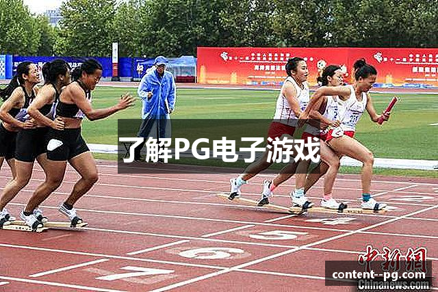 了解PG电子游戏